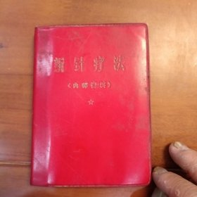 新针疗法。1969年