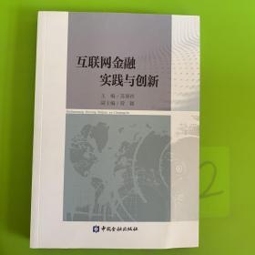 互联网金融实践与创新•