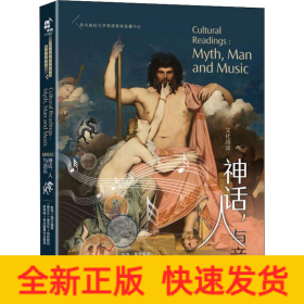 神话,人与音乐