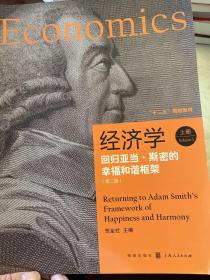 经济学：回归亚当.斯密的幸福和谐框架（上）（第2版）