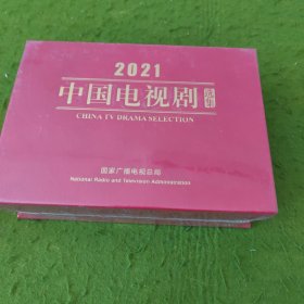 2021 中国电视剧选集 未拆封