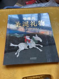 哈维的圣诞礼物——（启发童书馆出品）