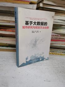 基于大数据的城市研究与规划方法创新