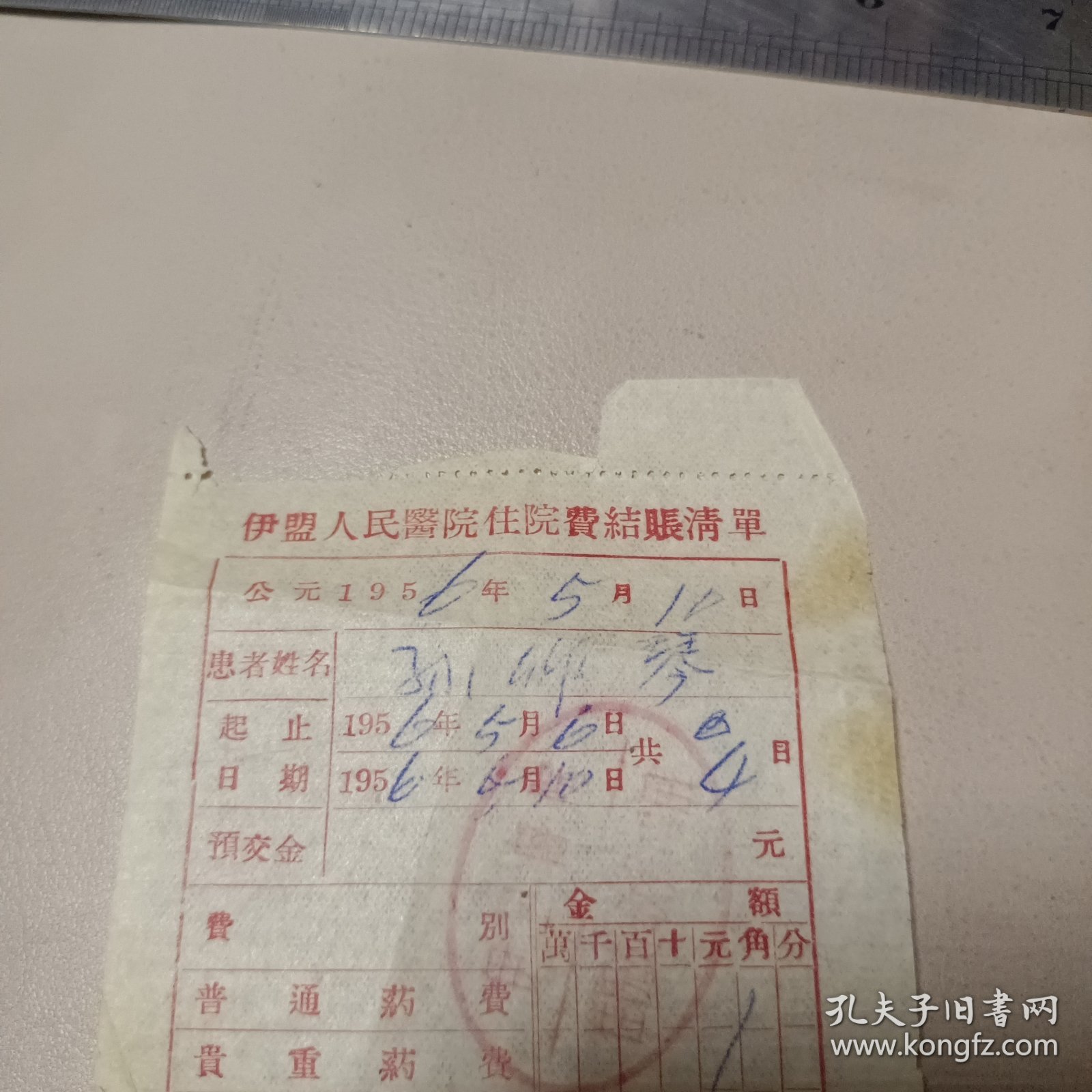 伊盟人民医院住院费结账清单1956年5月6日
