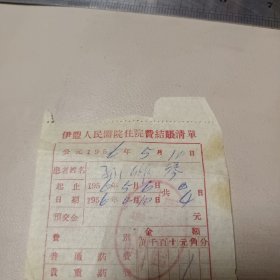 伊盟人民医院住院费结账清单1956年5月6日