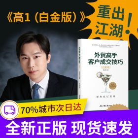 外贸高手客户成交技巧（白金版）：解构底层逻辑
