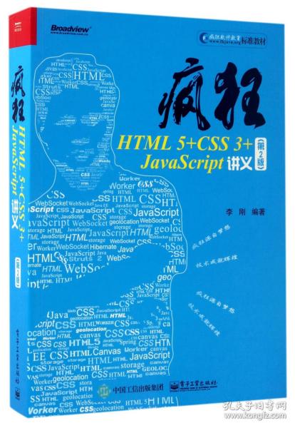 疯狂HTML5+CSS3+JavaScript讲义（第2版）