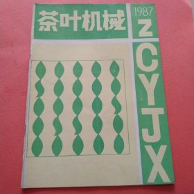 茶叶机械【1987年第2期】