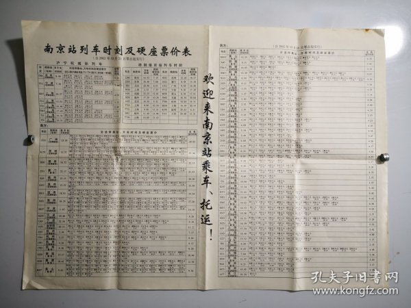 2022年10月南京站列车时刻及硬座票价表，尺寸54-39㎝。