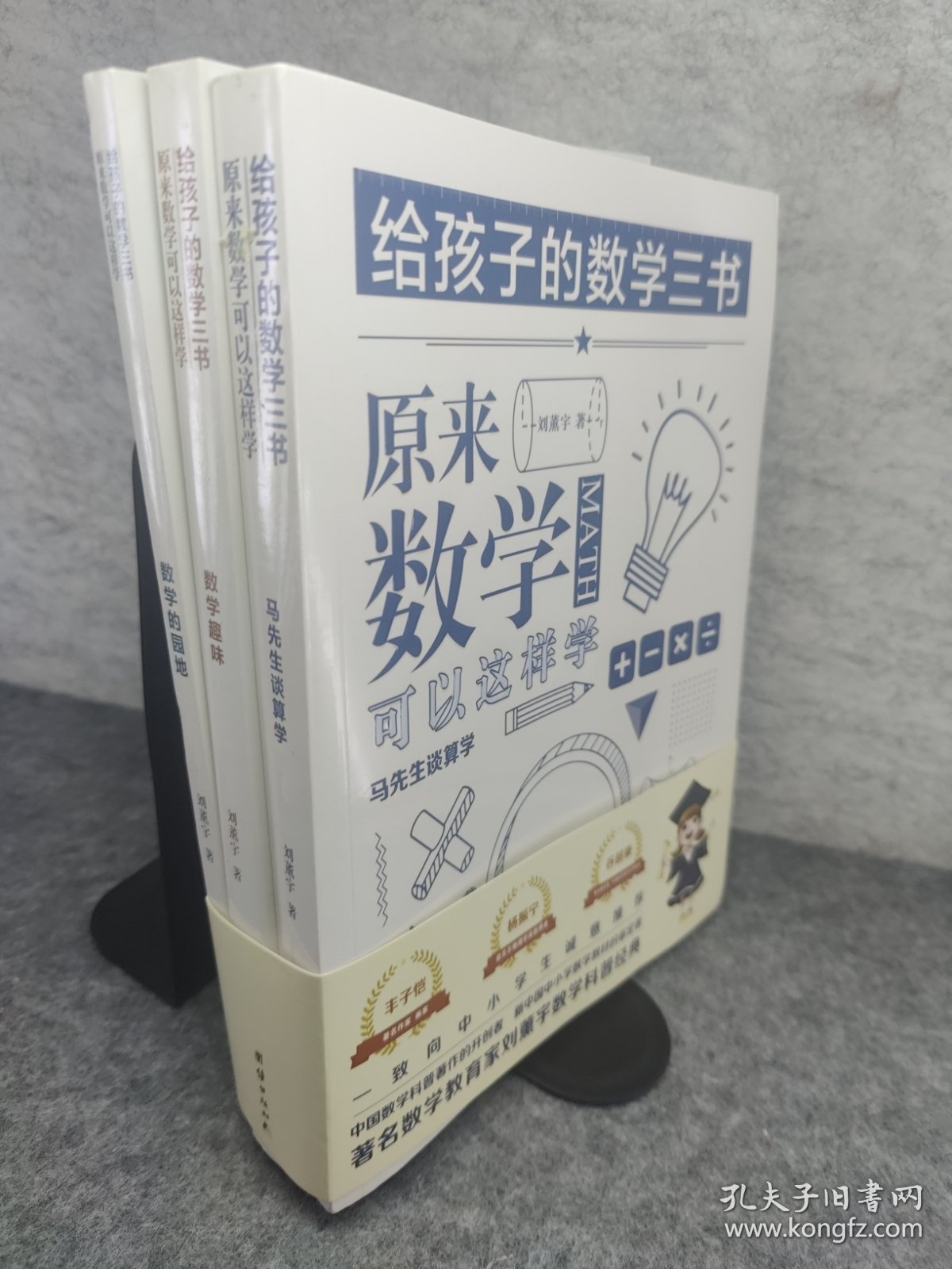 原来数学可以这样学：马先生谈算学数学趣味数学的园地（套装全三册）