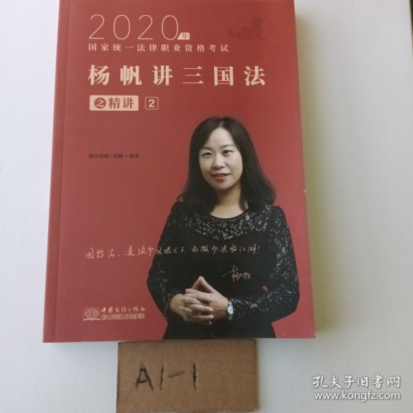 司法考试2020瑞达法考国家统一法律职业资格考试杨帆讲三国法之精讲