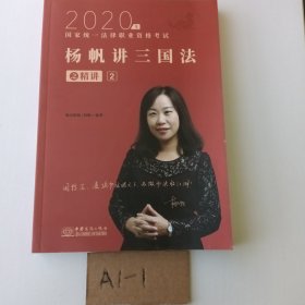 司法考试2020瑞达法考国家统一法律职业资格考试杨帆讲三国法之精讲