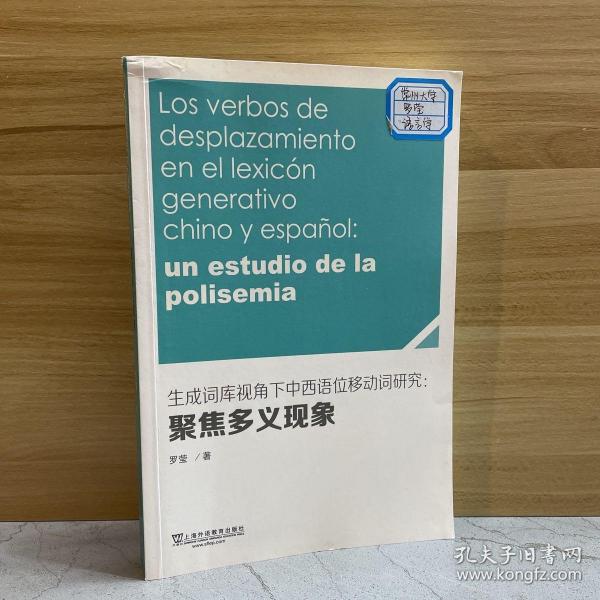 生成词库视角下中西语位移动词研究：聚焦多义现象