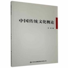 【正版新书】中国传统文化概念