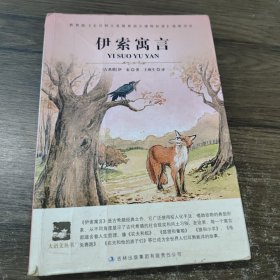 名师审定版 大语文 伊索寓言