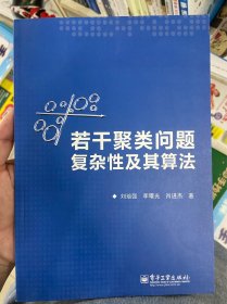 若干聚类问题复杂性及其算法