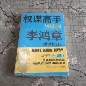 权谋高手李鸿章：力挽狂澜