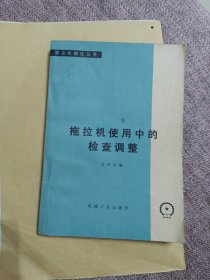 拖拉机使用中的检查调整。