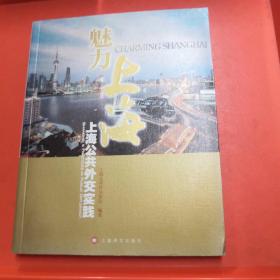 魅力上海 : 上海公共外交实践【正版实物现货】