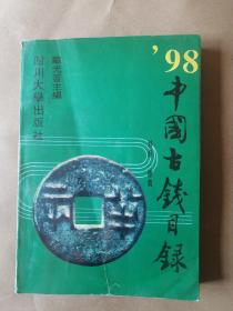 98中国古钱目录