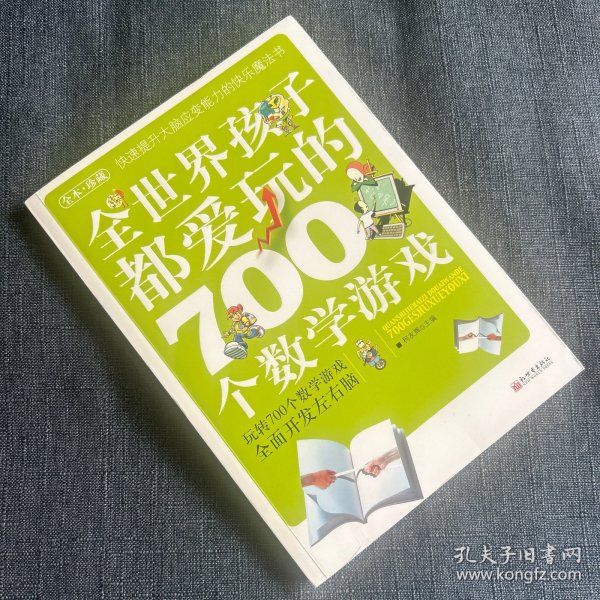 全世界孩子都爱玩的700个数学游戏（全本·珍藏）