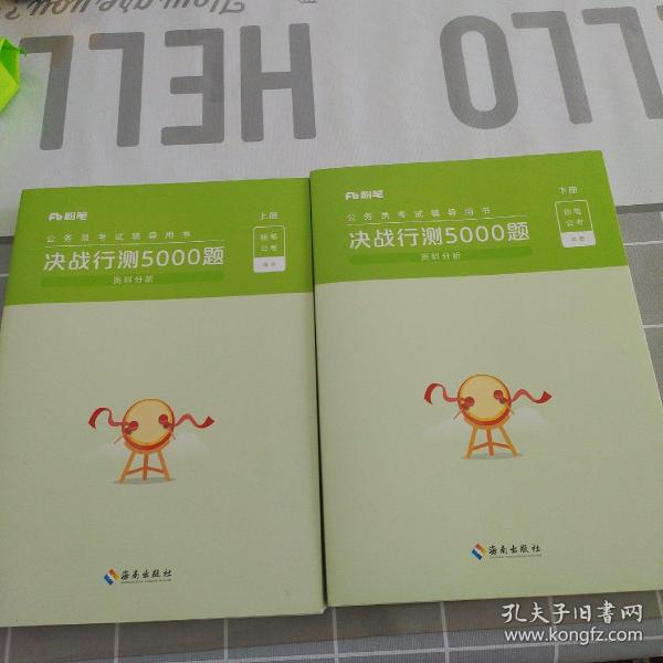 决战行测5000题·资料分析（全两册）  粉笔公考 国考省考通用