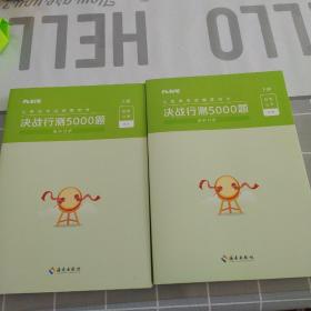 决战行测5000题·资料分析（全两册）  粉笔公考 国考省考通用