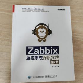 Zabbix监控系统深度实践（第2版）