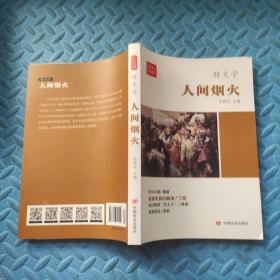 人间烟火/全民阅读精品文库