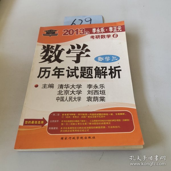 数学历年试题解析 数学三：2012年版