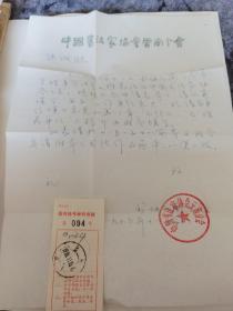 1986年中国书法家协会推荐信