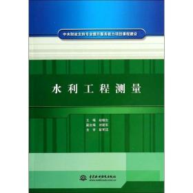 中央财政支持专业提升服务能力项目课程建设：水利工程测量