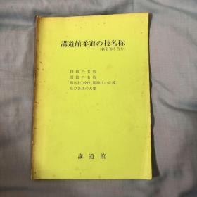 讲道馆柔道的技术 日文原版