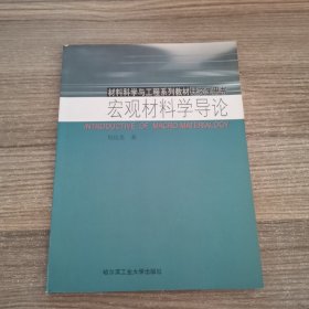 宏观材料学导论