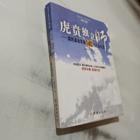 虎贲独立师：国民革命军第140师抗战纪实