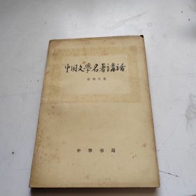 中国文学名著讲话