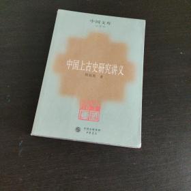 中国上古史研究讲义：史学类