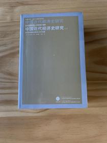 中国近代经济史研究