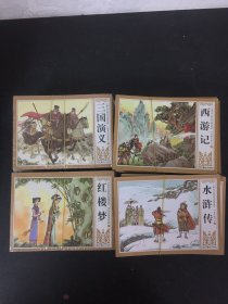 中国四大古典文学名著连环画：西游记、三国演义、水浒传、西游记（4种共48本合售）