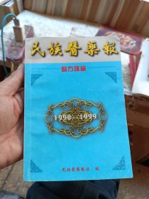 民族医药报