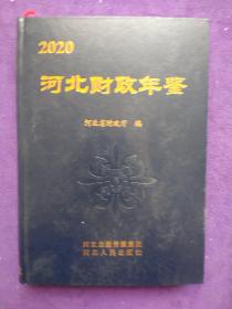 河北财政年鉴2020