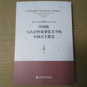 中国化与大公性双重张力下的中国天主教会（刘国鹏）