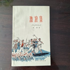 激浪集