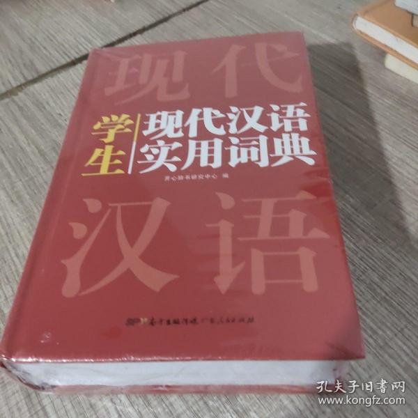 英汉双解实用词典+学生现代汉语实用词典（共2册）新编现代汉语新华字典中小学生英语辞书工具书小学初中高中 开心辞书