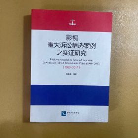 影视重大诉讼精选案例之实证研究（1980——2017）