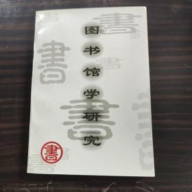 图书馆学研究