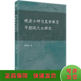 晚清士绅与直隶教育早期现代化研究