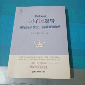 考研英语 三小门的逻辑 完型、翻译、新题型和翻译