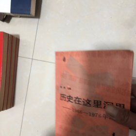 历史在这里沉思（1-3）