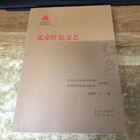 北京红色文艺/红色文化丛书·北京文化书系